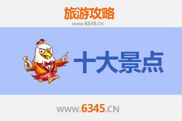 阿勒泰富蕴旅游必去十大景点