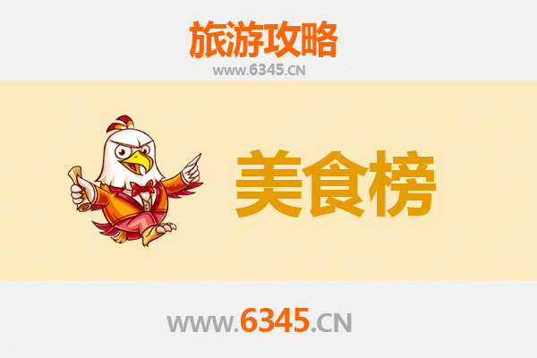 阿勒泰富蕴美食排行榜前十名：舌尖上的北疆风情
