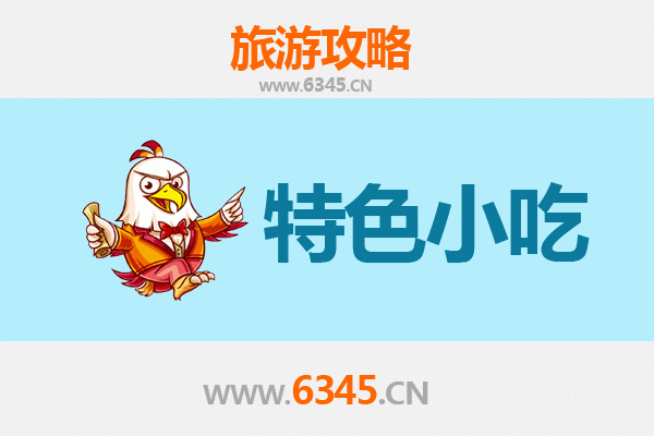 阿勒泰富蕴特色小吃：本地人私藏美食地图