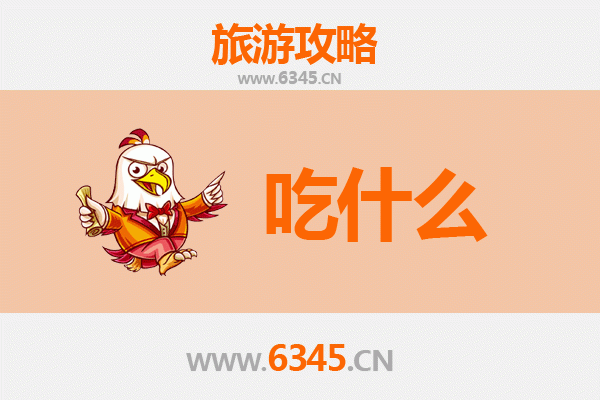 阿勒泰富蕴美食全攻略：必吃清单与地道风味指南